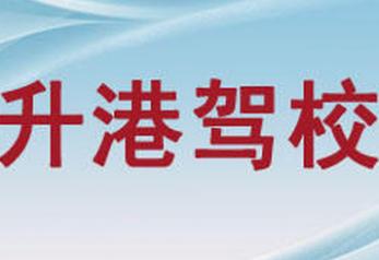 舟山升港駕校