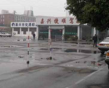 嘉興捷順駕校