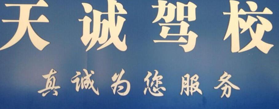 南寧天誠(chéng)駕校