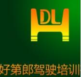 欽州好第郎駕校