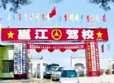 南寧邕江駕校