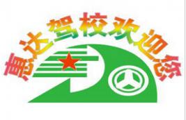 南寧惠達(dá)駕校