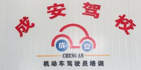 南寧成安駕校