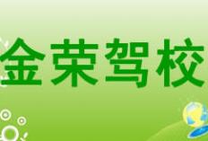 柳州金榮駕校