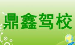 南寧鼎鑫駕校