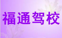 北流福通駕校