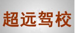 扶綏縣超遠(yuǎn)駕校