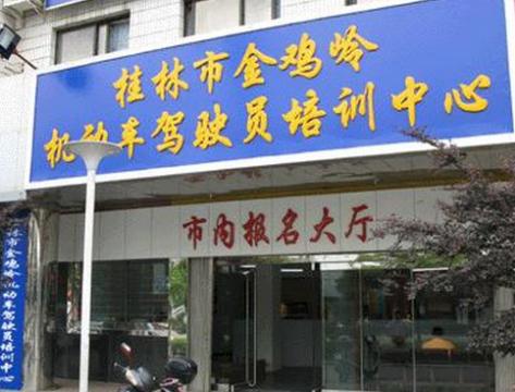 桂林金雞嶺駕校