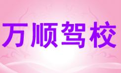蒼梧萬順駕校