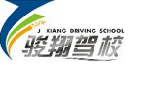 梧州駿翔駕校