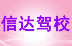 南寧信達(dá)駕校