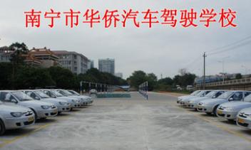 南寧華僑駕校