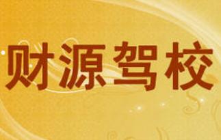 玉林財(cái)源駕校