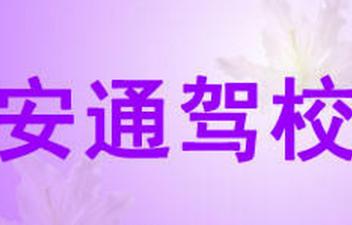 蘭溪安通駕校