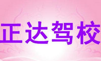 浦江正達(dá)駕校