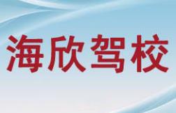 鄭州海欣駕校