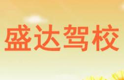 鹿邑盛達(dá)駕校