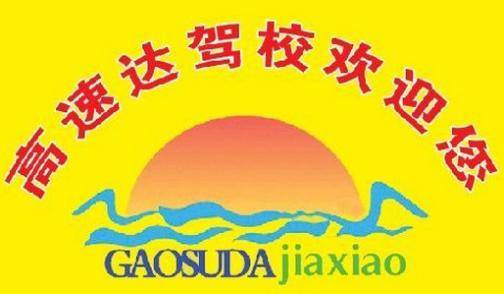 九臺高速達(dá)駕校