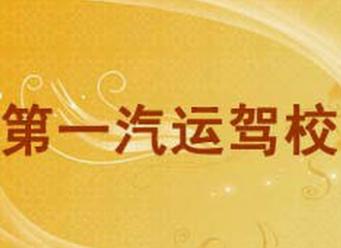 杭州第一汽運駕校
