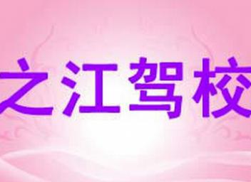 杭州之江駕校