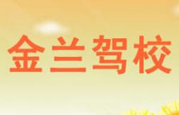 新鄉(xiāng)金蘭駕校