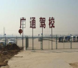 鄭州廣通駕校