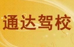 項(xiàng)城市通達(dá)駕校