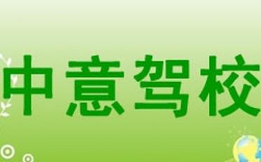 寧波中意駕校