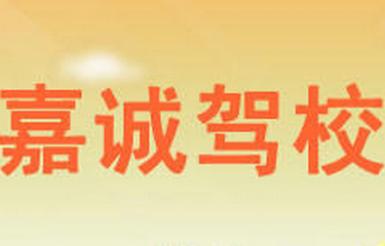 寧波嘉誠駕校
