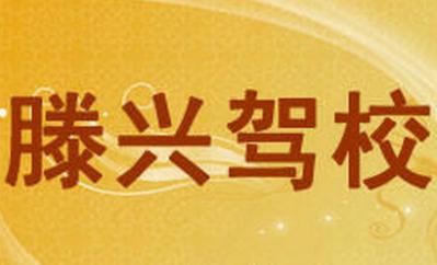 寧波滕興駕校