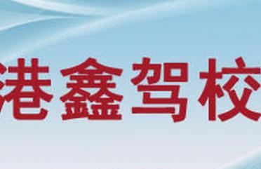 寧波港鑫駕校