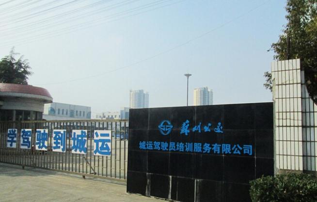 蘇州城運(yùn)駕校