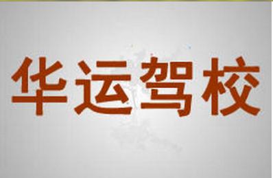 烏魯木齊華運(yùn)駕校