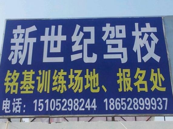 鎮(zhèn)江新世紀(jì)駕校