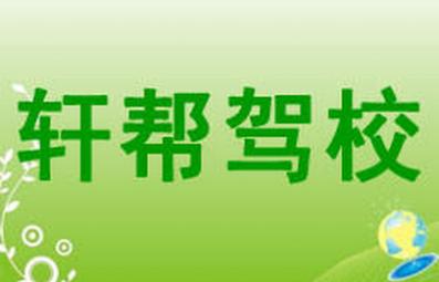 烏市軒幫駕校