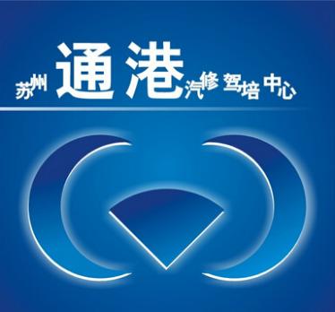 蘇州通港駕校