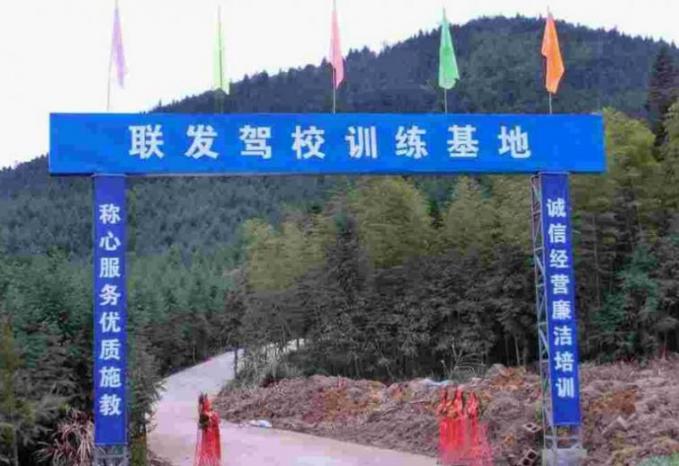 南平順昌聯(lián)發(fā)駕校