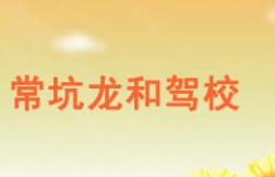 南平?？育埡婉{校