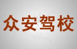南平眾安駕校
