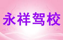 光澤永祥駕校