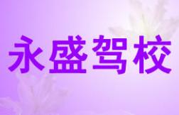 安南永盛駕校