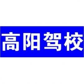 湛江高陽駕校