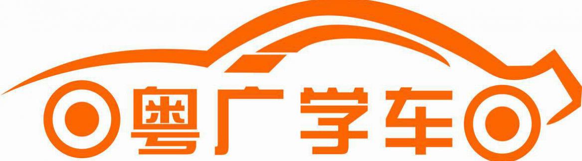 深圳粵廣駕校