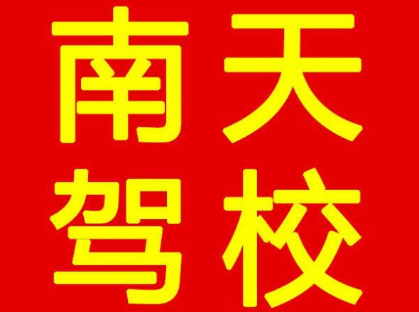 惠州惠通駕校
