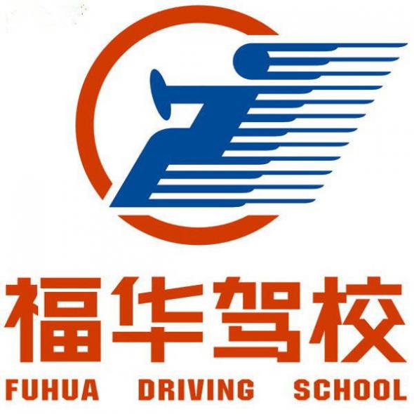 廣州福華駕校