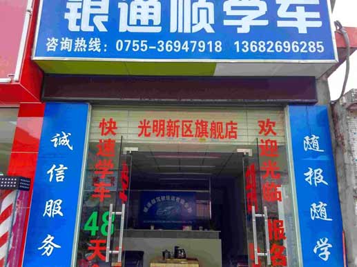 深圳銀通順駕校