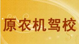 鐘祥機(jī)動(dòng)車駕校
