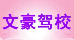 老河口文豪駕校
