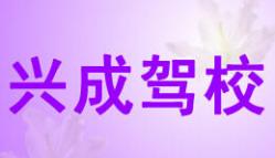 荊州興成駕校