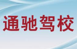 邵武通馳駕校